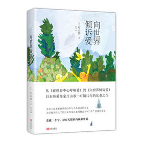 向世界倾诉爱  （日）片山恭一