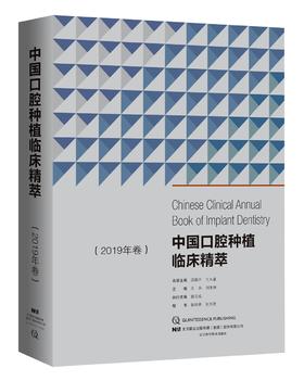 《中国口腔种植临床精萃 2019年卷》