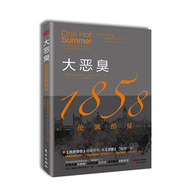 大恶臭：1858伦敦酷夏