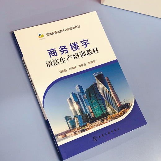 商务楼宇清洁生产培训教材 商品图1