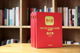 《南风窗》2018年合订本