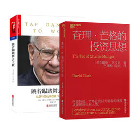 湛庐┃查理芒格的投资思想+跳着踢踏舞去上班  共2册