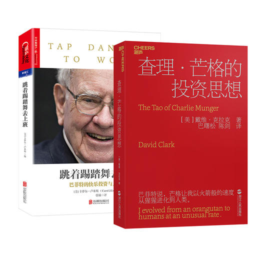 湛庐┃查理芒格的投资思想+跳着踢踏舞去上班  共2册 商品图0