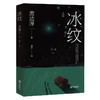 冰纹 （渡边淳一） 商品缩略图0