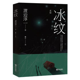 冰纹 （渡边淳一）