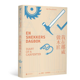 我在挪威做木匠