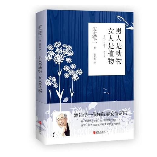 男人是动物 女人是植物（渡边淳一） 商品图1