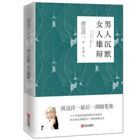 男人沉默 女人雄辩（渡边淳一）