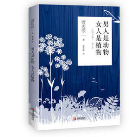 男人是动物 女人是植物（渡边淳一）