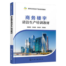 商务楼宇清洁生产培训教材