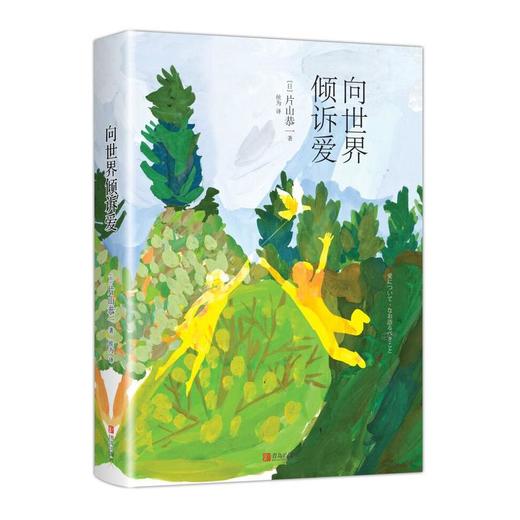 向世界倾诉爱  （日）片山恭一 商品图1