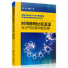 时间序列分形方法在大气环境中的应用 商品缩略图0