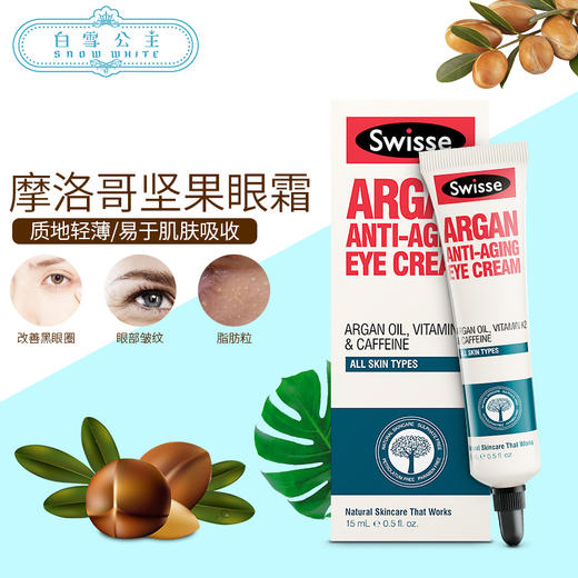 Swisse 摩洛哥坚果眼霜15ml（595117） 商品图1