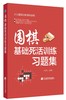 《围棋基础死活训练习题集》 商品缩略图0