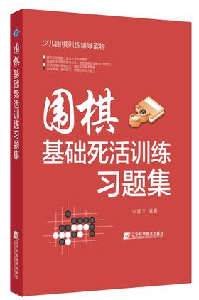 《围棋基础死活训练习题集》