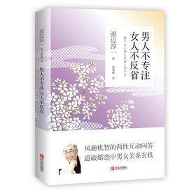 男人不专注 女人不反省（渡边淳一）