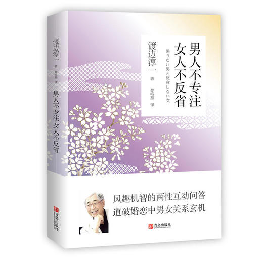 男人不专注 女人不反省（渡边淳一） 商品图0