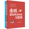 《围棋基础死活训练习题集》、《围棋常用对杀技巧习题集》、《围棋吃子技巧习题集》三本套装 商品缩略图0