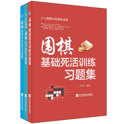 《围棋基础死活训练习题集》、《围棋常用对杀技巧习题集》、《围棋吃子技巧习题集》三本套装 商品图0