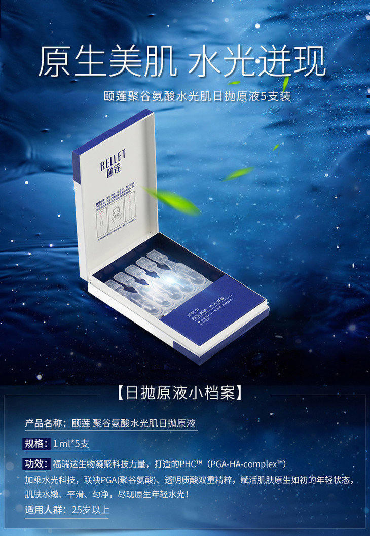 【一口价】rellet/颐莲 聚谷氨酸水光肌日抛原液精华