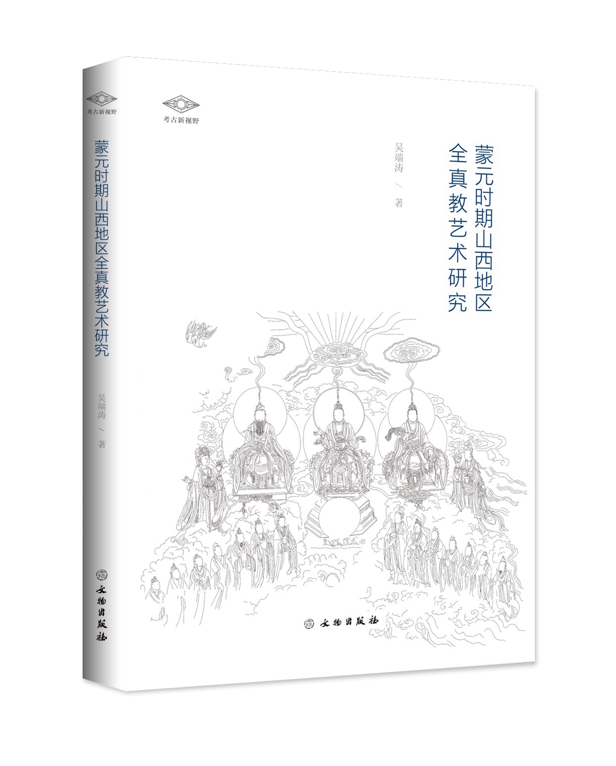 考古新视野—蒙元时期山西地区全真教艺术研究