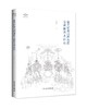 考古新视野—蒙元时期山西地区全真教艺术研究 商品缩略图0