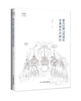 考古新视野—蒙元时期山西地区全真教艺术研究