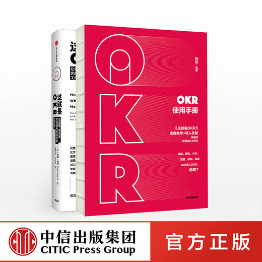 【包邮】OKR实操套装 这就是OKR+OKR使用手册（套装共2册）姚琼 约翰·杜尔著  中信出版社图书 正版书籍 商品图0