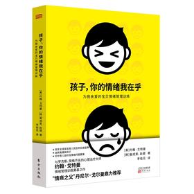 《孩子，你的情绪我在乎》与罗杰斯、荣格齐名的心理大师约翰·戈特曼情绪管理训练奠基之作；“情商之父”丹尼尔·戈尔曼鼎力推荐；改变家庭育儿观念的实操宝典，培养高情商孩子，切中育儿各阶段情绪问题要害