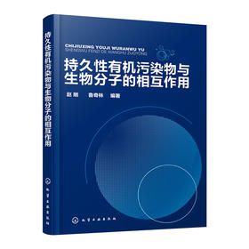 持久性有机污染物与生物分子的相互作用