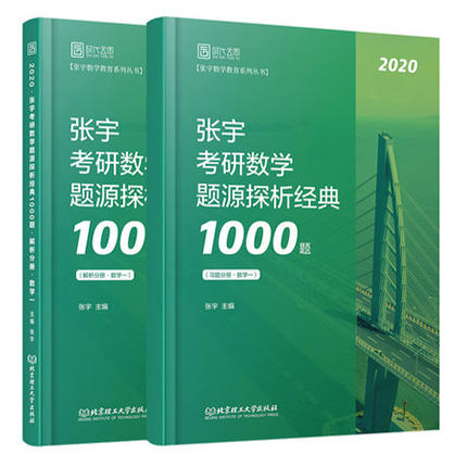2022张宇考研（数学一/二/三）题源探析经典1000题  习题分册+解析分册  张宇  北京理工大学出版社 商品图0