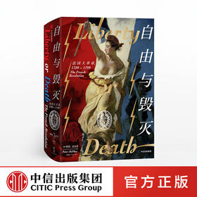 自由与毁灭 彼得麦克菲 著 中信出版社图书 正版书籍