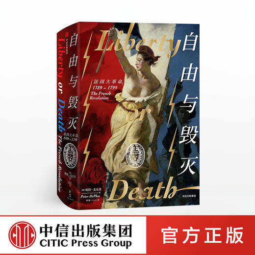 自由与毁灭 彼得麦克菲 著 中信出版社图书 正版书籍 商品图0