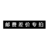 邮费补差专拍 商品缩略图0