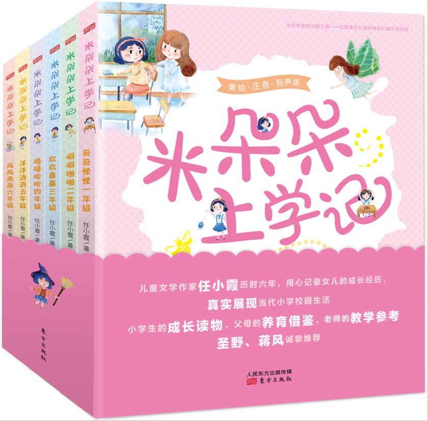 《米朵朵上学记》儿童文学作家任小霞历时六年，用心记录女儿的成长经历，真实展现当代小学校园生活。小学生的成长读物、父母的养育借鉴、老师的教学参考。圣野、蒋风诚挚推荐