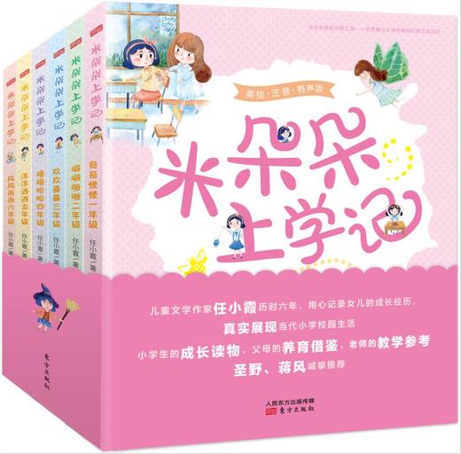 《米朵朵上学记》儿童文学作家任小霞历时六年，用心记录女儿的成长经历，真实展现当代小学校园生活。小学生的成长读物、父母的养育借鉴、老师的教学参考。圣野、蒋风诚挚推荐 商品图0
