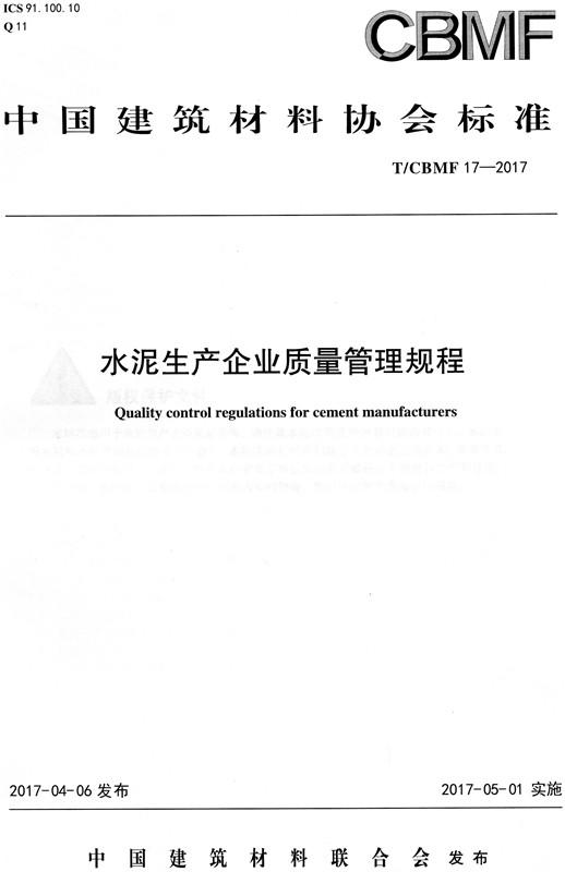 水泥生产企业质量管理规程(T/CBMF17-2017) 商品图0