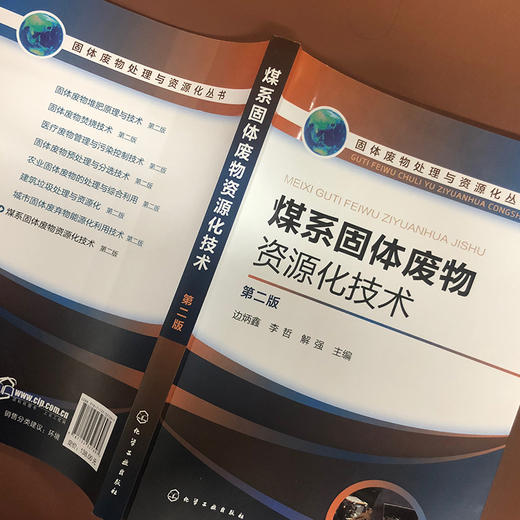 煤系固体废物资源化技术（第二版）--固体废物处理与资源化丛书 商品图2