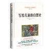 写给儿童的自然史 （丰富繁多的动物种类，精妙绝伦的科普绘图） 商品缩略图0