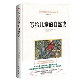 写给儿童的自然史 （丰富繁多的动物种类，精妙绝伦的科普绘图）