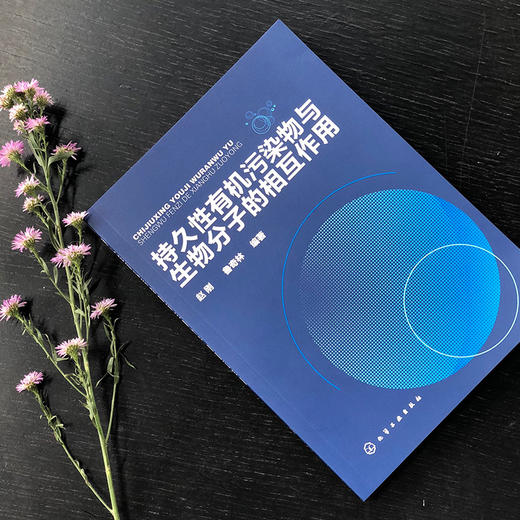 持久性有机污染物与生物分子的相互作用 商品图2