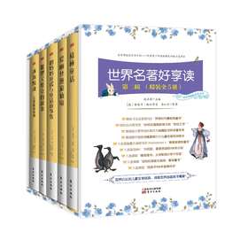 世界名著好享读（第二辑精装全5册）