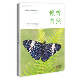 《倾听自然》美国自然教育之父康奈尔40余年自然教育实践总结，汇集数十种自然教育活动经验，带你一同感知自然、倾听自然。（暖心灯童书馆出品）