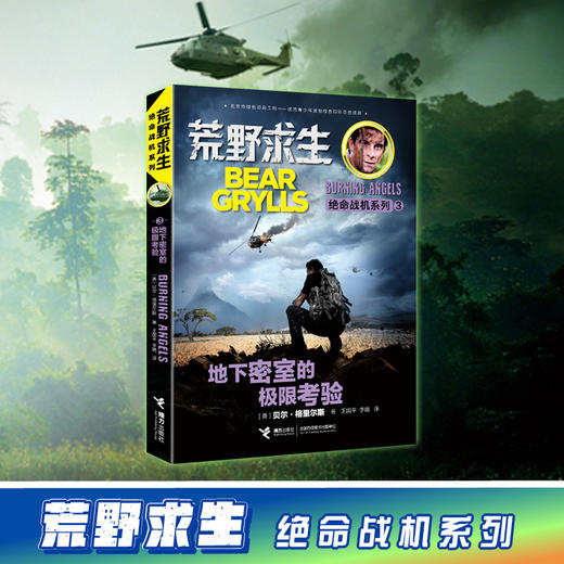 荒野求生绝命战机系列·地下密室的极限考验 7-10岁 少年生存百科知识小说 生存技巧 探险故事 商品图1