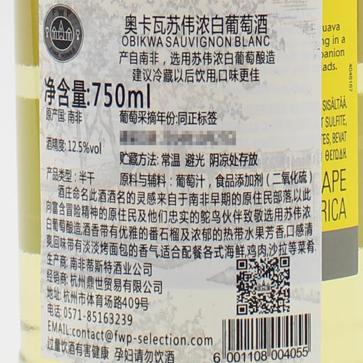 南非原瓶进口干白 奥卡瓦-苏伟浓白葡萄酒 Obikwa - Sauvignon Blanc  750ml【2016】 商品图3