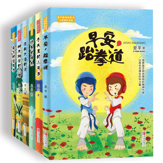 翌平新阳刚主义少年成长书系（套装6册） 商品图0