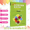 2010高中数学联赛备考手册 预赛试题集锦 竞赛奥数奥赛冲刺班模拟题 高考培优尖子生提高补充辅导 商品缩略图0