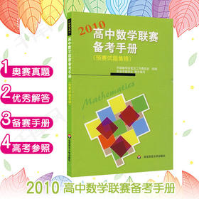 2010高中数学联赛备考手册 预赛试题集锦 竞赛奥数奥赛冲刺班模拟题 高考培优尖子生提高补充辅导