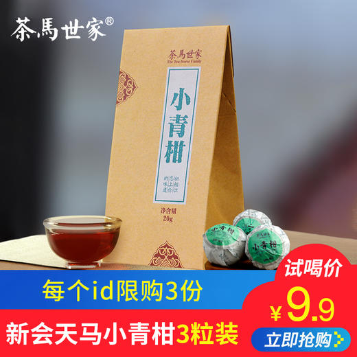 茶马世家 正宗新会小青柑 品鉴装 有身份认证的新会柑+ 8年陈宫廷普洱【每人限购3盒】 商品图0