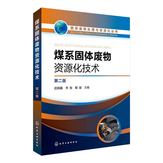 煤系固体废物资源化技术（第二版）--固体废物处理与资源化丛书 商品图0